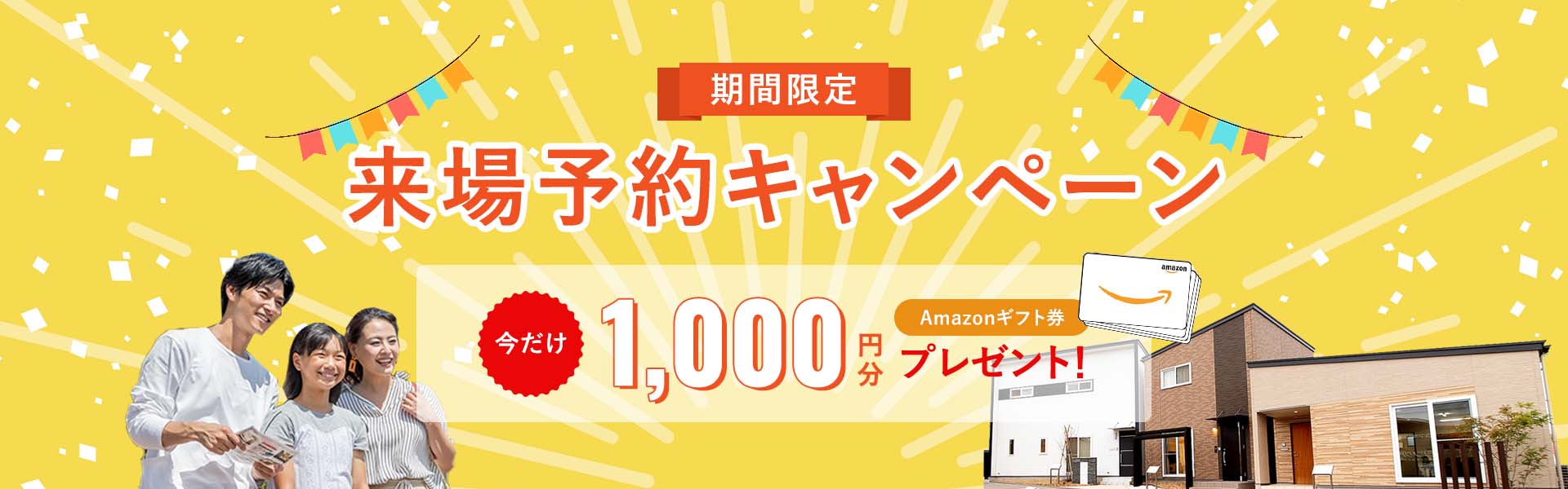 期間限定来場予約キャンペーン 今だけ10,000円分Amazonギフト券プレゼント！