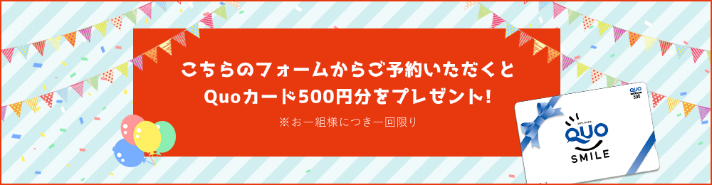 こちらのフォームからご予約いただくとQuoカード500円分をプレゼント!