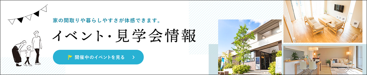 イベント・見学会情報