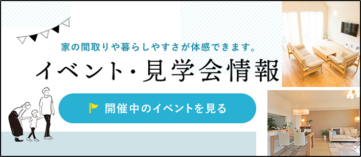 イベント・見学会情報