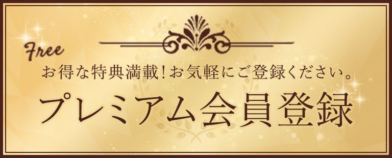 プレミアム会員登録