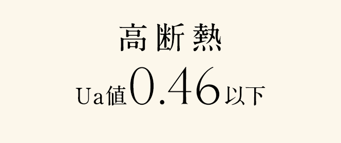 高断熱 Ua値0.46以下