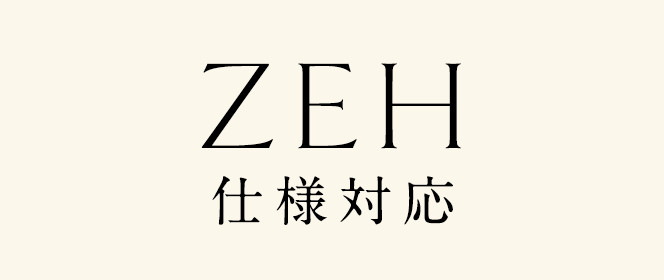 ZEH仕様対応