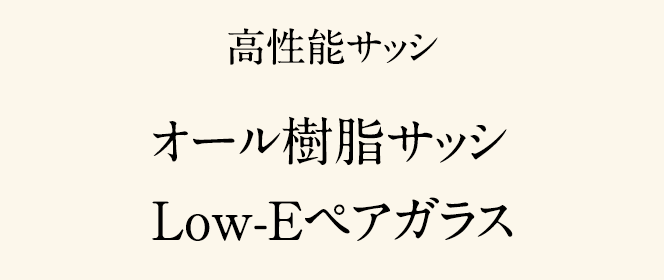 高性能サッシ オール樹脂サッシ Low-Eペアガラス 
