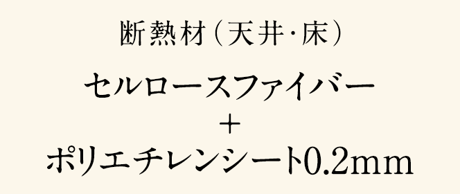 断熱材（天井・床）セルロースファイバー + ポリエチレンシート0.2mm