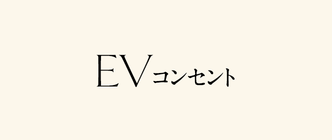 EVコンセント