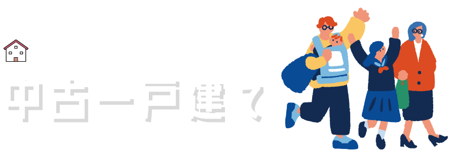 中古一戸建て
