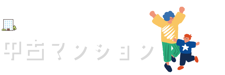 中古マンション