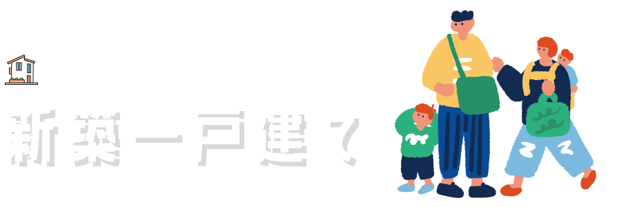 新築一戸建て