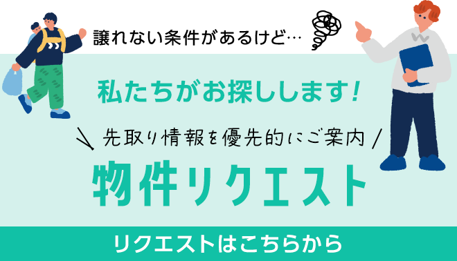 物件リクエスト