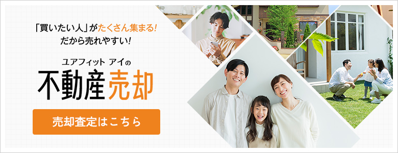 売却査定はコチラ