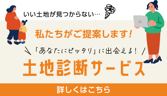土地診断サービス