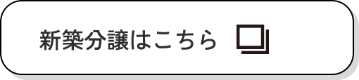 新規分譲はこちら