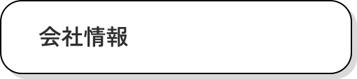 会社情報