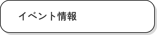 イベント情報