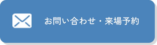 お問い合わせ・来場予約