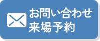 お問い合わせ・来場予約