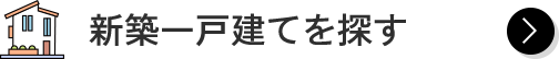 新築一戸建てを探す