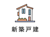新築戸建
