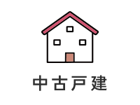中古戸建て
