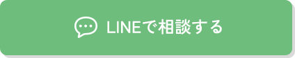 LINEで相談する