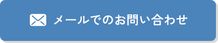 メールでのお問い合わせ