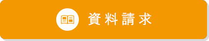 資料請求