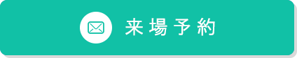 来場予約
