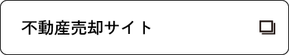 不動産売却サイト