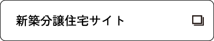 新築分譲住宅サイト