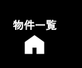 物件一覧