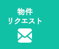 物件リクエスト