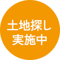 土地探し実施中