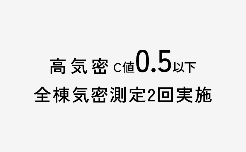 高気密