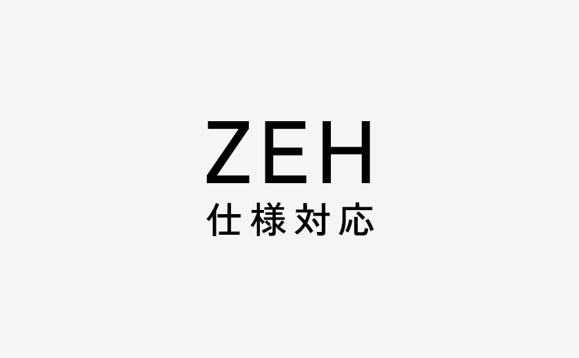ZEH仕様対応