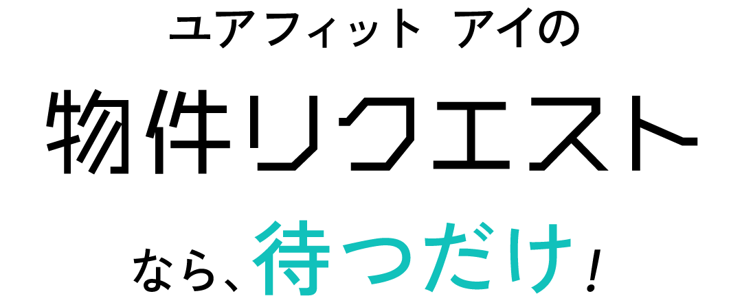 ユアフィット　アイの物件リクエストなら、待つだけ！