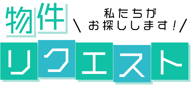 物件リクエスト