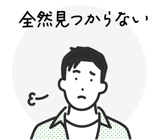 全然見つからない