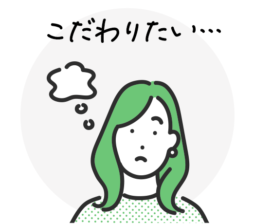 こだわりたい…