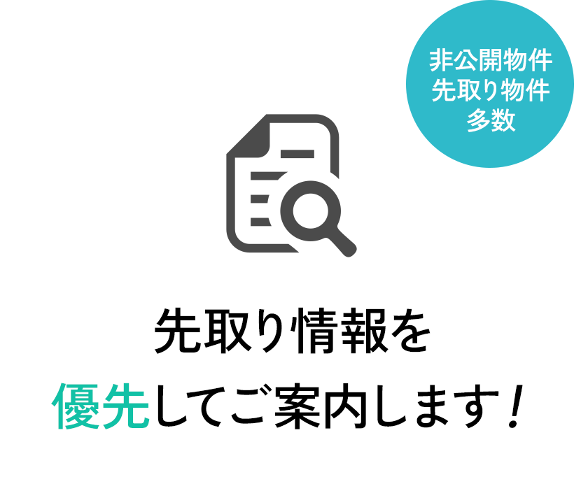 先取り情報を優先してご案内します！