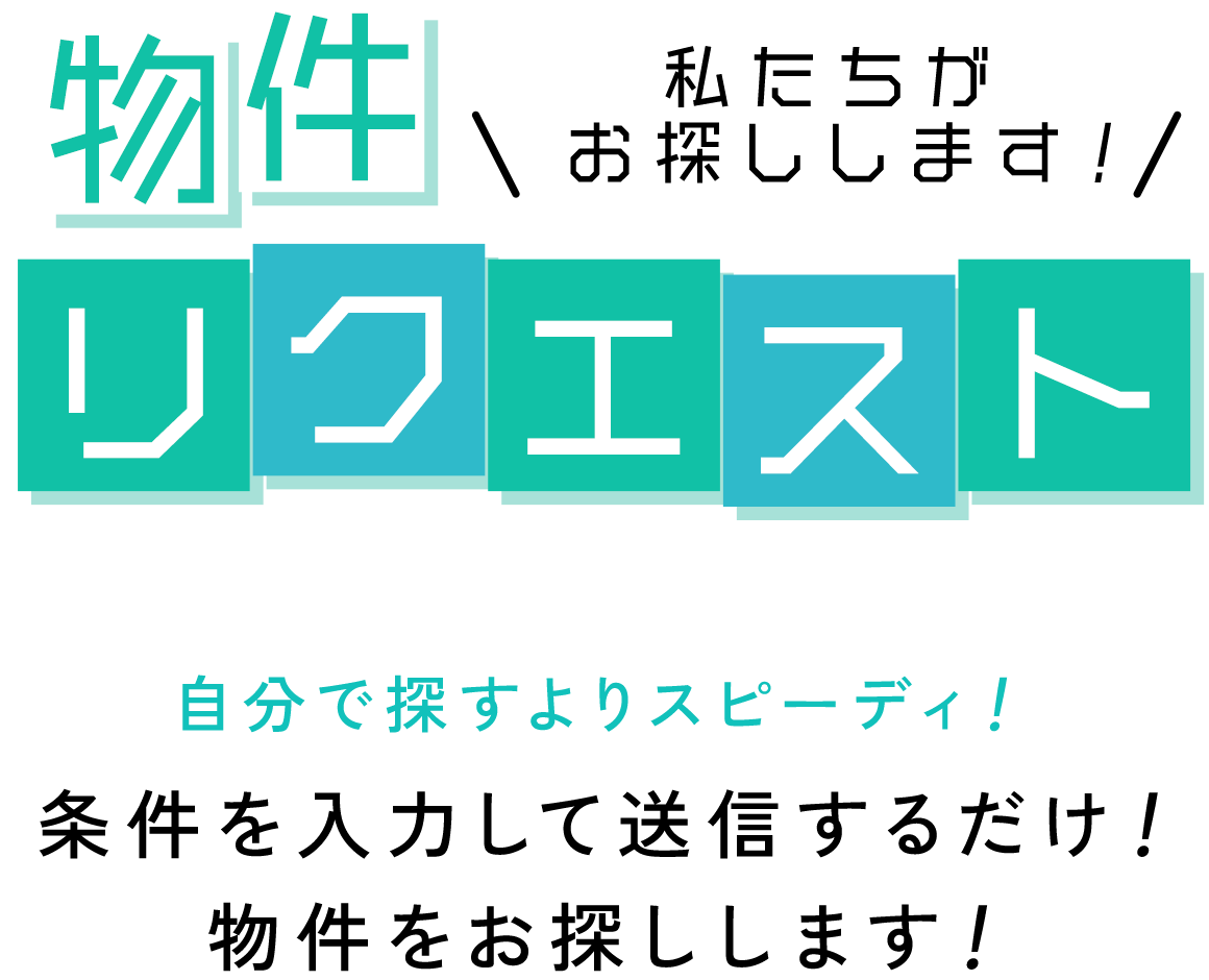 条件を入力して送信するだけ！物件をお探しします！