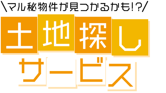 土地探しサービス