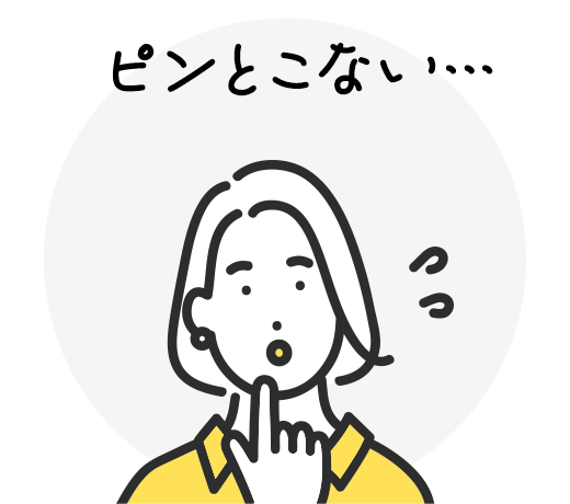ピンとこない…