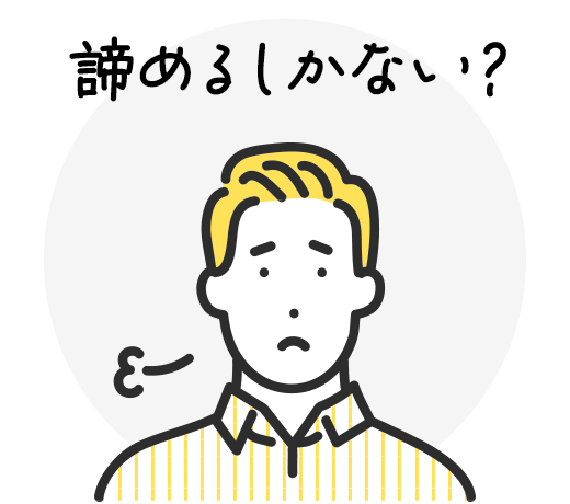 諦めるしかない？