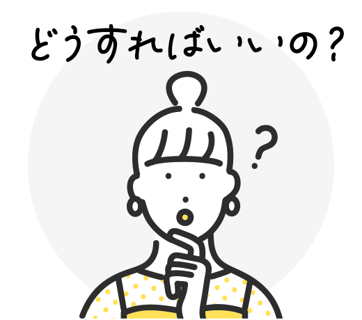 どうすればいいの？