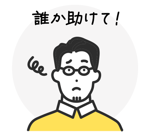 誰か助けて！
