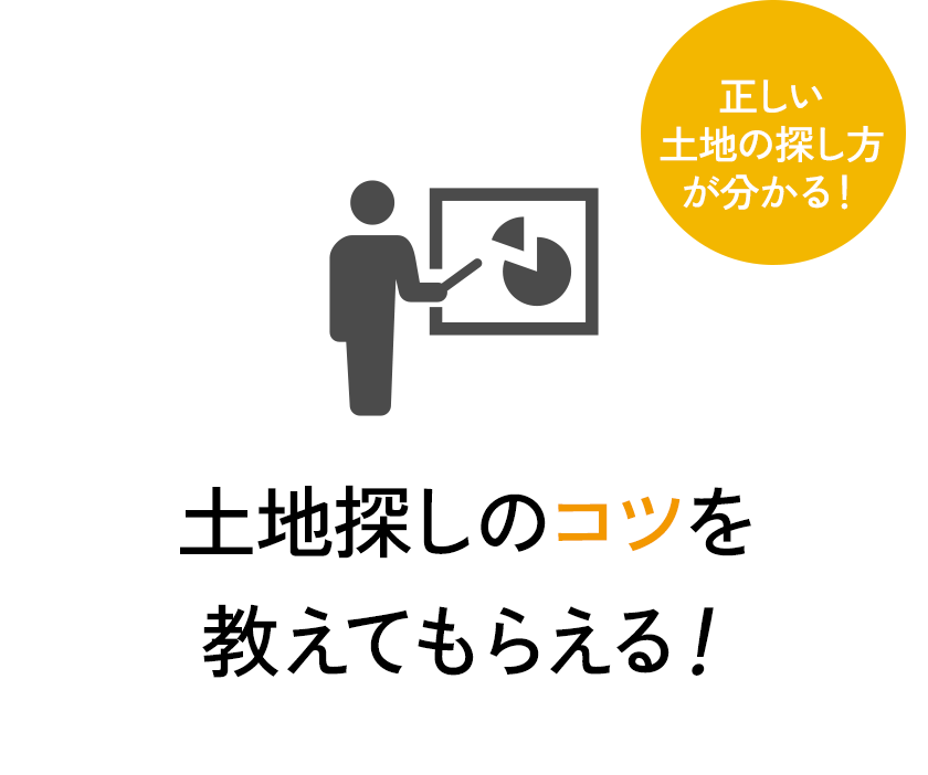 土地探しのコツを教えてもらえる！