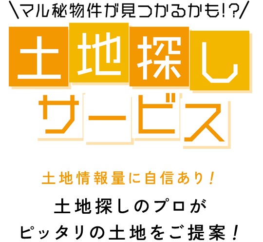 土地探しのプロがピッタリの土地をご提案！