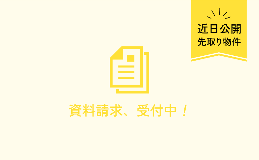 近日公開先取り物件