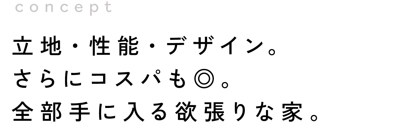 コンセプト